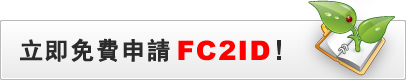 FC2ID新規登録